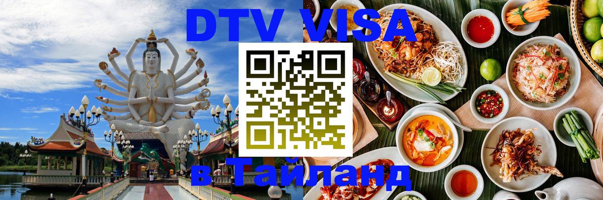 Купить DTV визу в Таиланд Пхеньян 