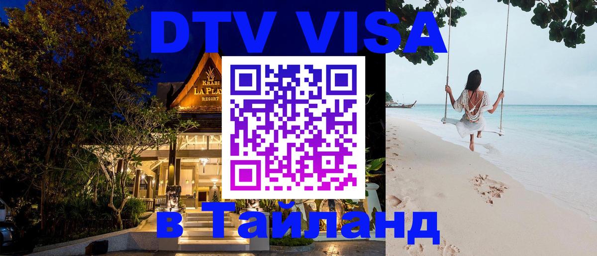 Долгосрочная виза DTV в Тайланд Пхеньян 